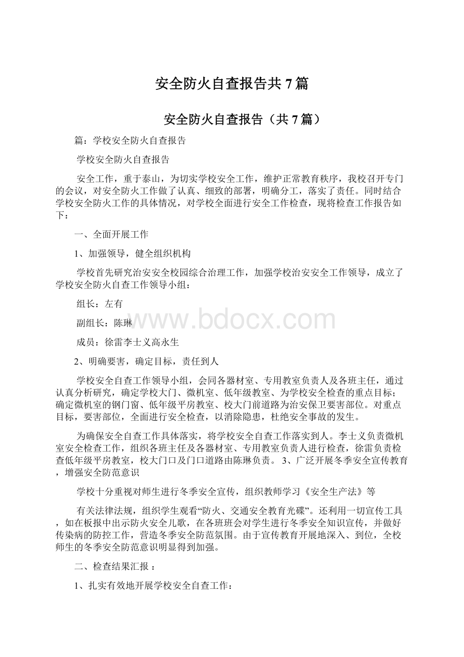 安全防火自查报告共7篇文档格式.docx