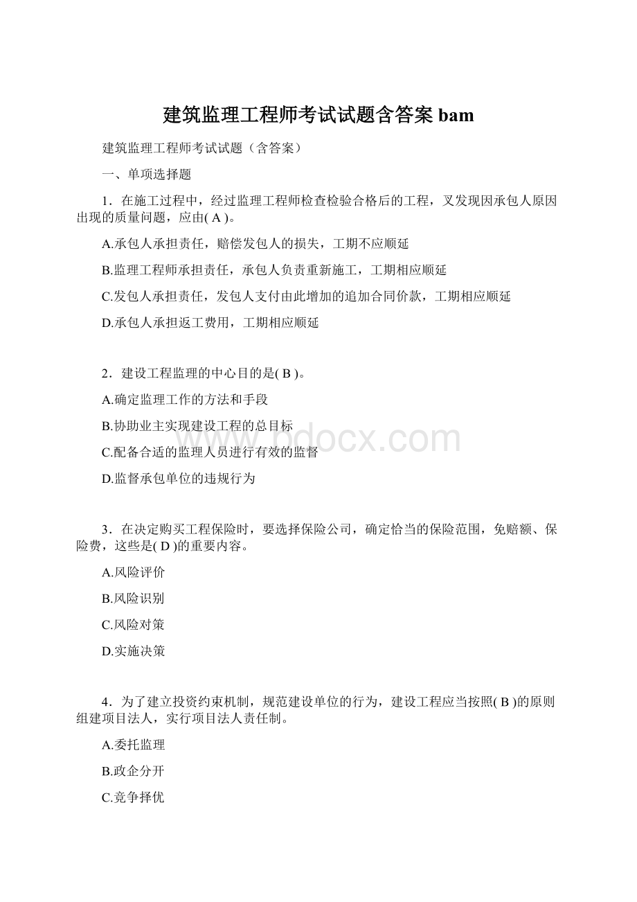 建筑监理工程师考试试题含答案bam文档格式.docx