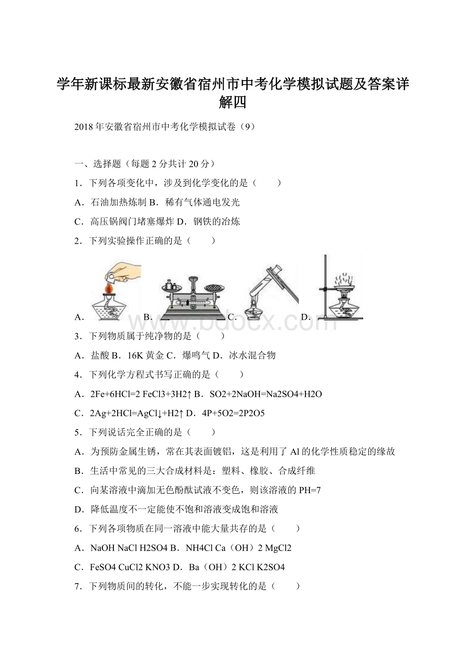 学年新课标最新安徽省宿州市中考化学模拟试题及答案详解四.docx