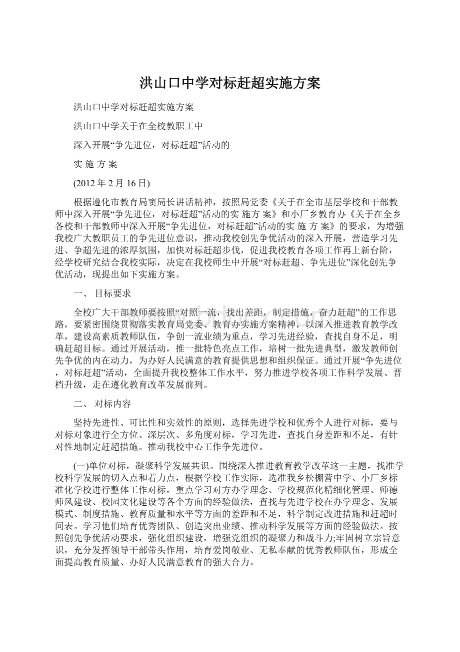 洪山口中学对标赶超实施方案Word格式文档下载.docx