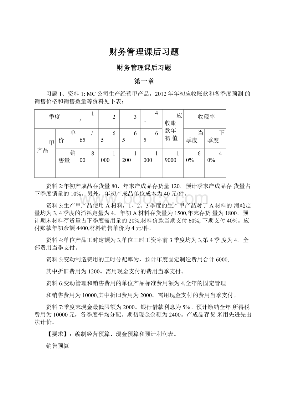 财务管理课后习题文档格式.docx_第1页