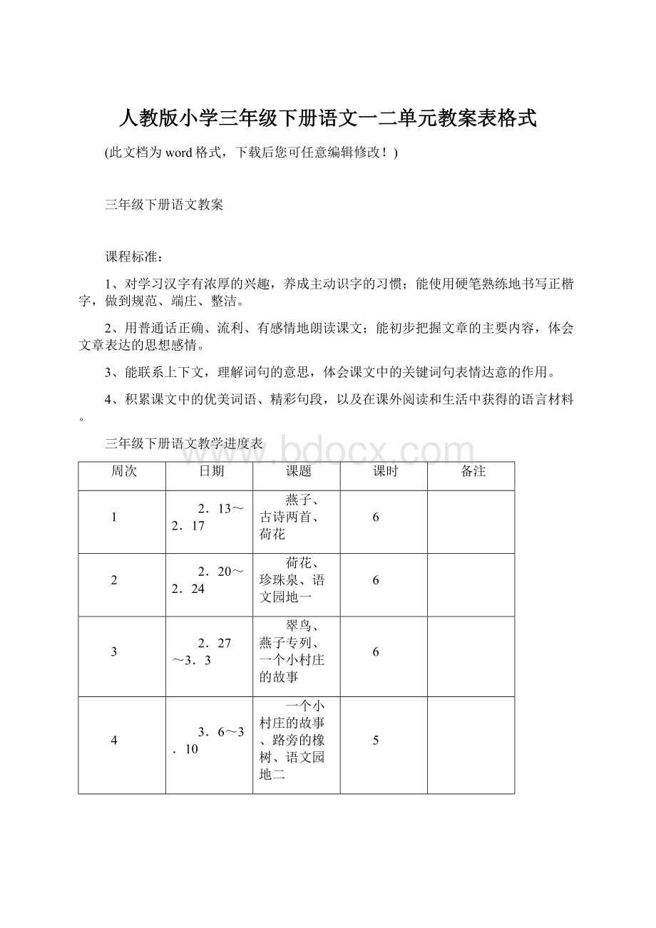 人教版小学三年级下册语文一二单元教案表格式.docx_第1页