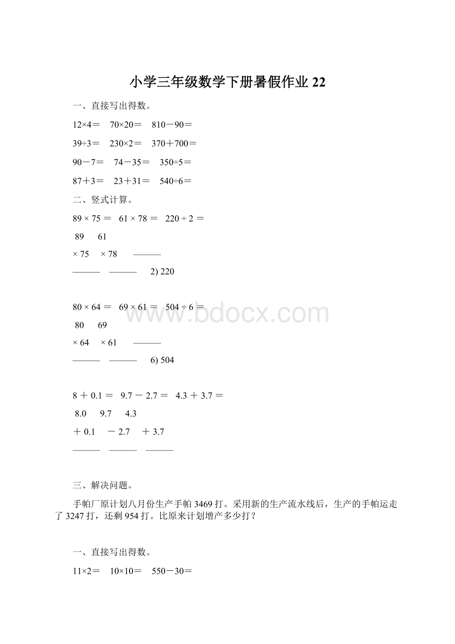 小学三年级数学下册暑假作业 22.docx_第1页