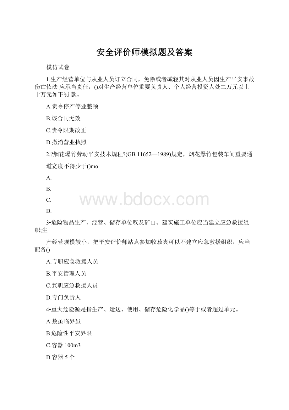 安全评价师模拟题及答案.docx