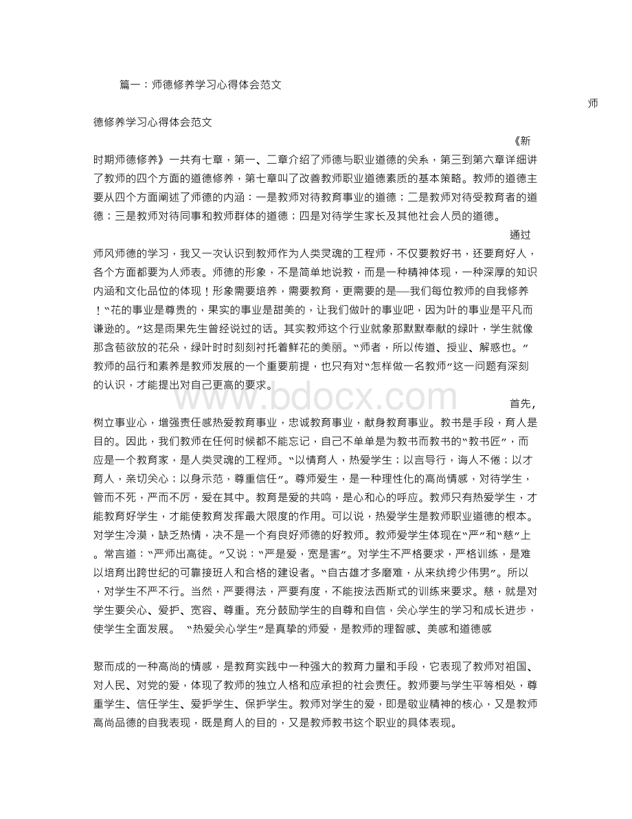 师德心得体会范文Word格式文档下载.doc_第1页