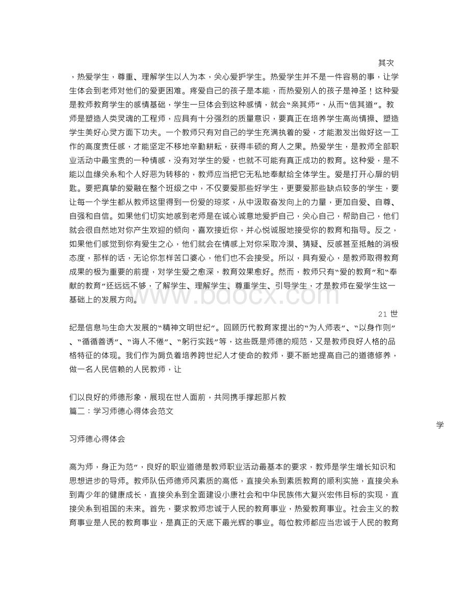 师德心得体会范文Word格式文档下载.doc_第2页