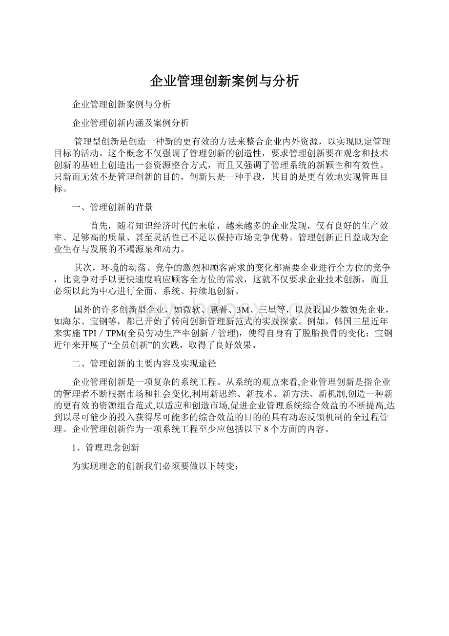 企业管理创新案例与分析.docx