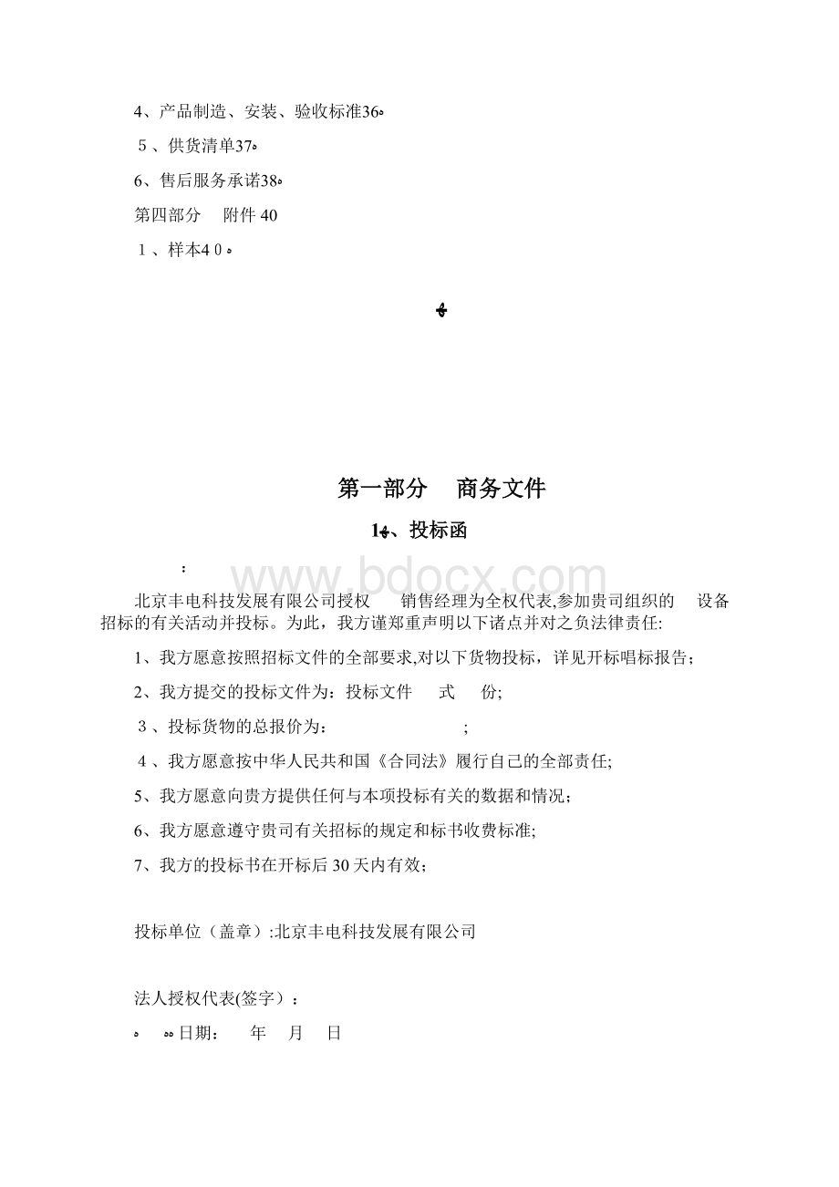 机械设备投标标书范本Word文档下载推荐.docx_第2页