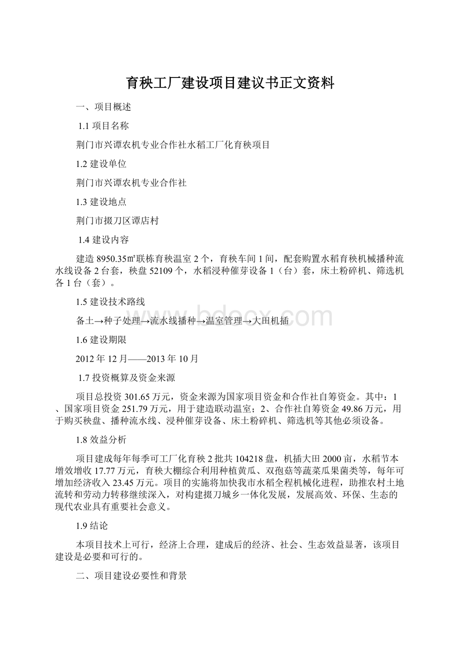 育秧工厂建设项目建议书正文资料Word格式.docx_第1页