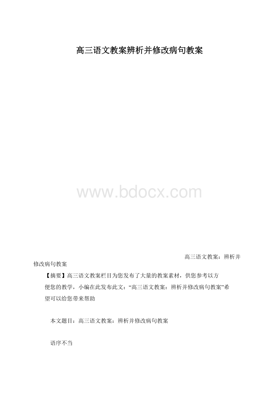 高三语文教案辨析并修改病句教案.docx_第1页