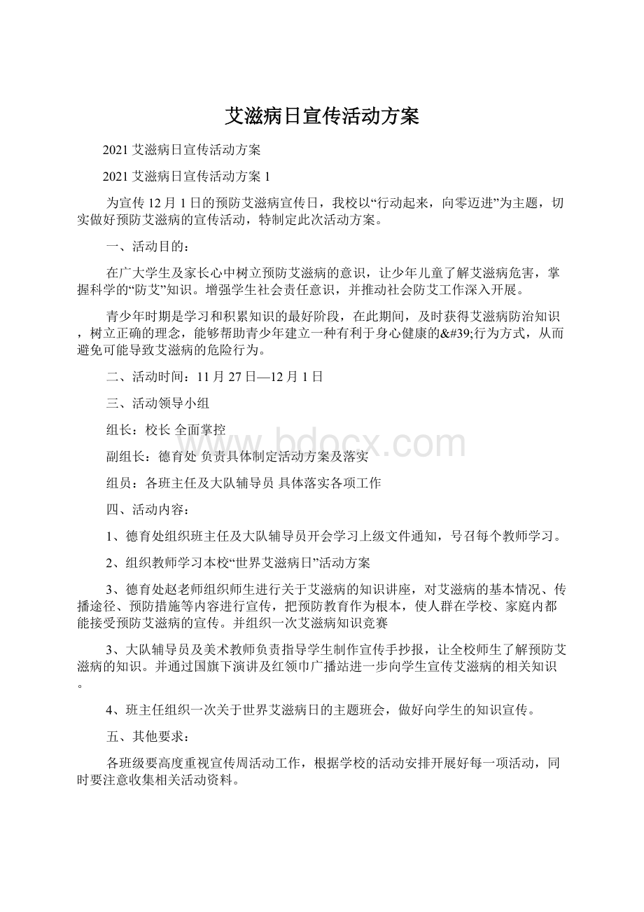 艾滋病日宣传活动方案Word格式文档下载.docx