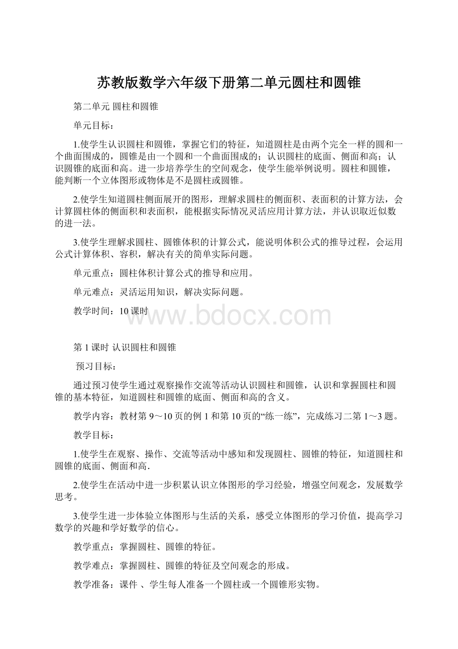 苏教版数学六年级下册第二单元圆柱和圆锥.docx