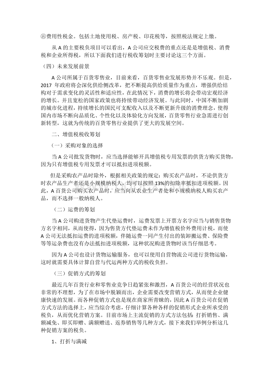 百货公司税收筹划.docx_第2页