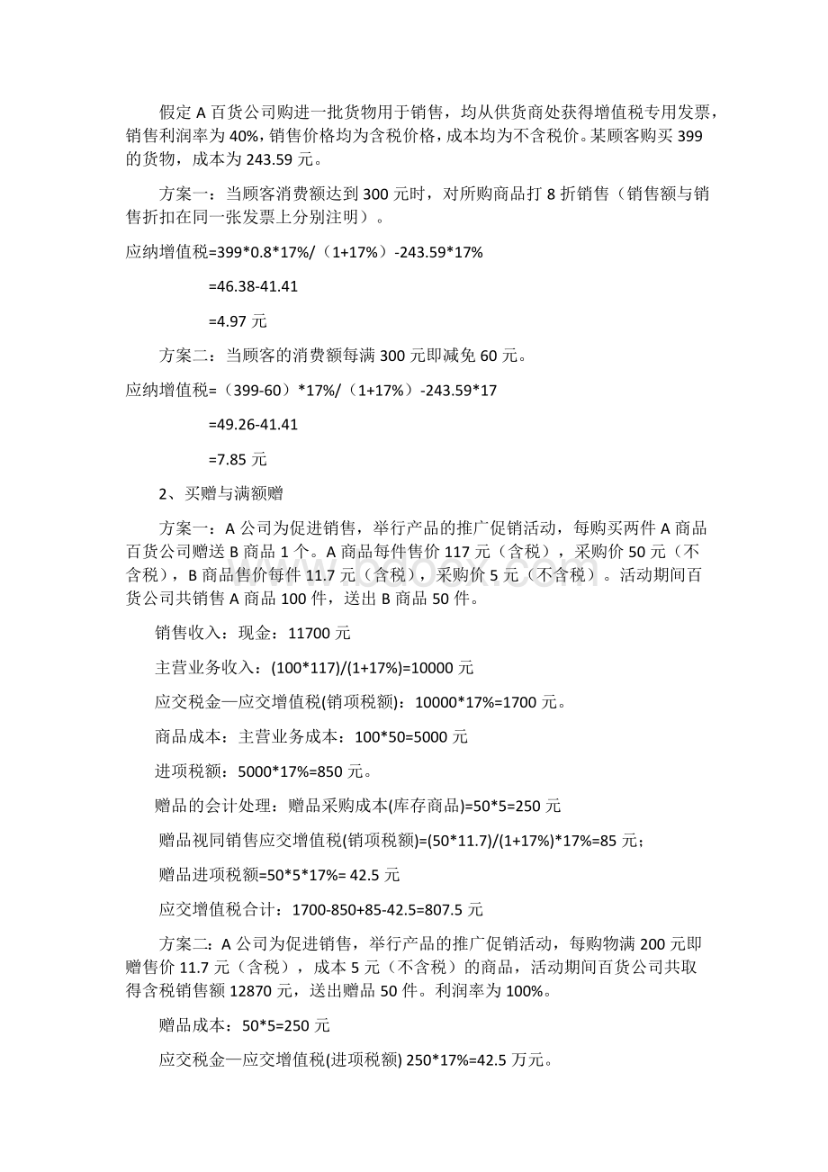 百货公司税收筹划.docx_第3页