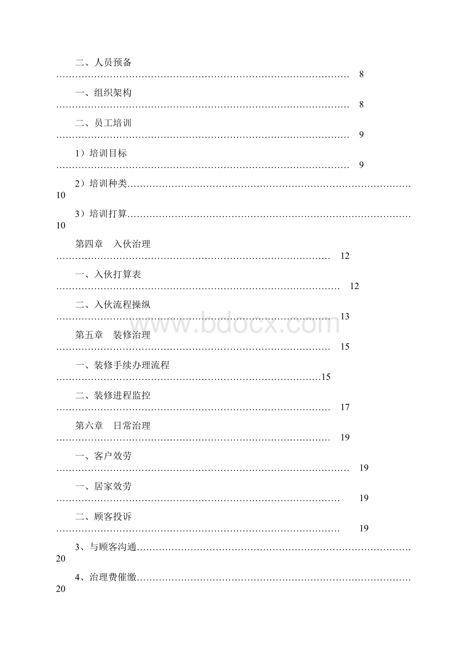 保利物业宿迁工业园区宿舍物业治理方案.docx_第2页