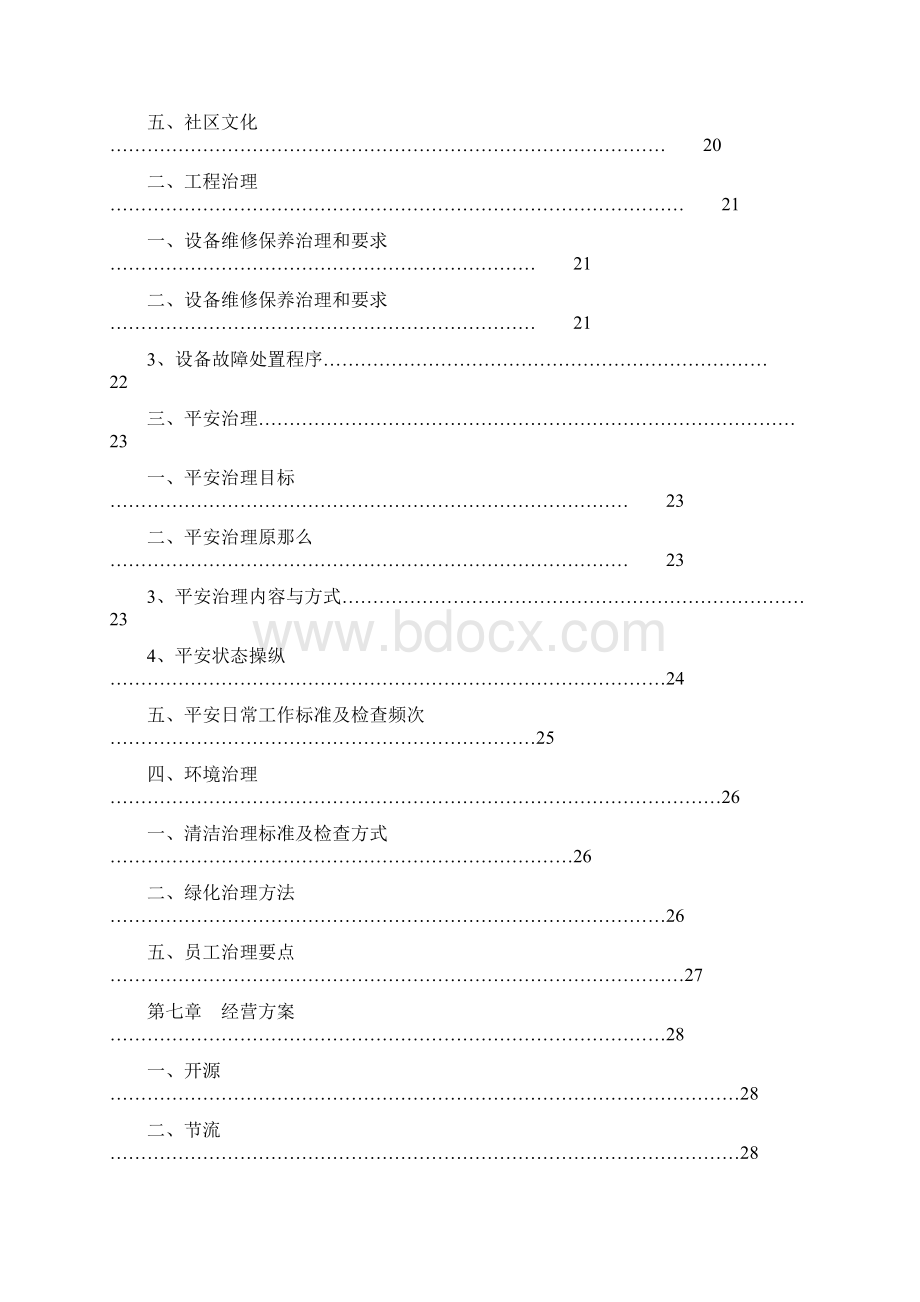 保利物业宿迁工业园区宿舍物业治理方案.docx_第3页