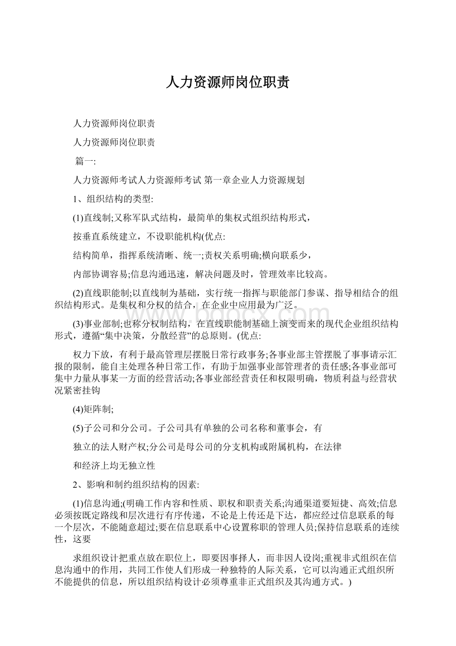 人力资源师岗位职责.docx_第1页