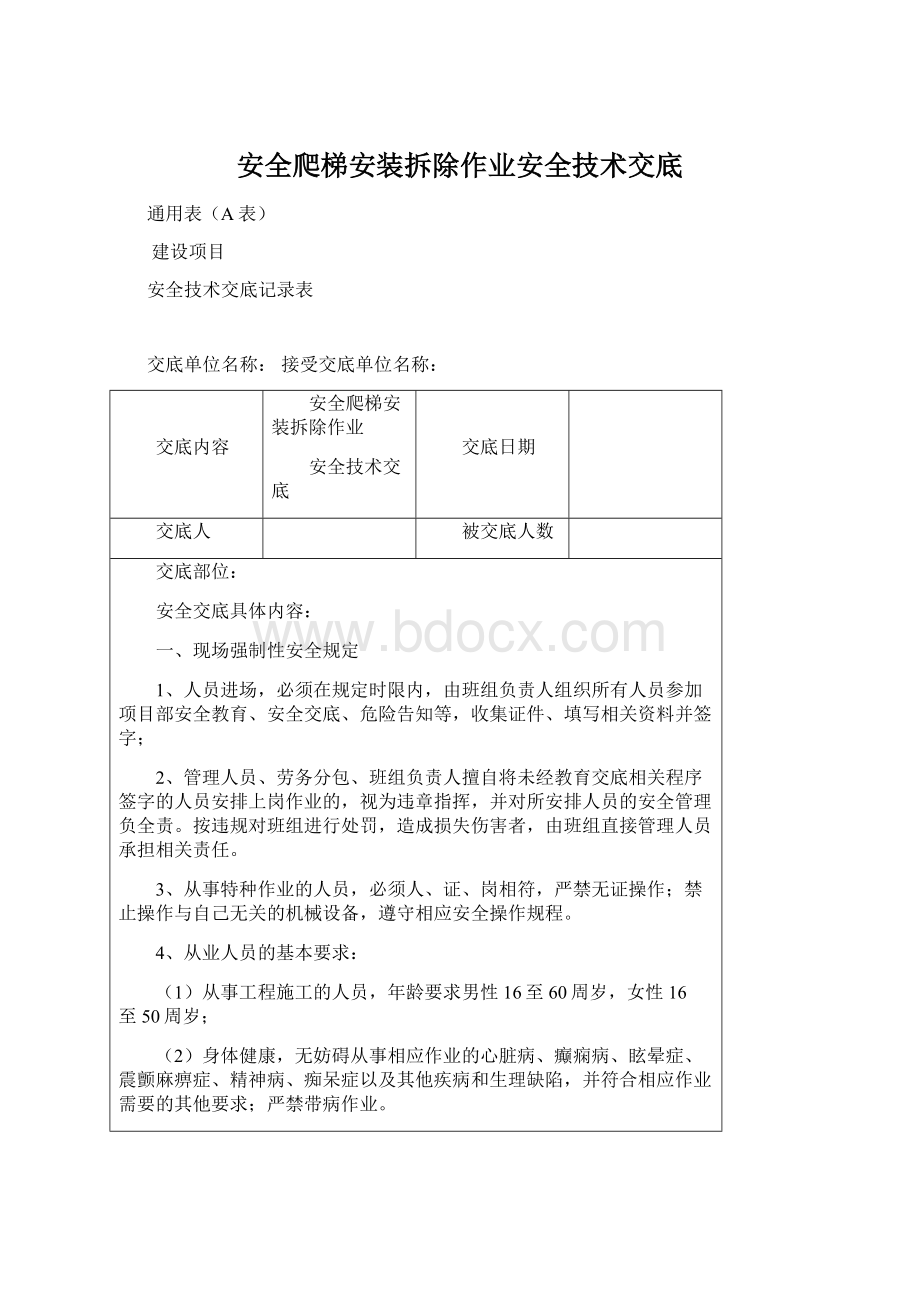 安全爬梯安装拆除作业安全技术交底.docx_第1页