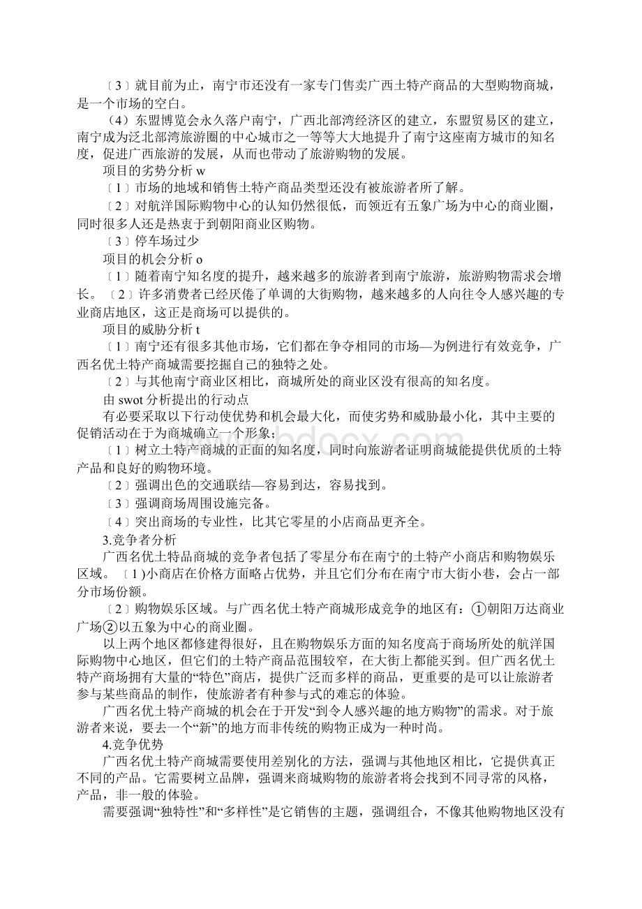 特产销售策划书范文Word文档下载推荐.docx_第2页