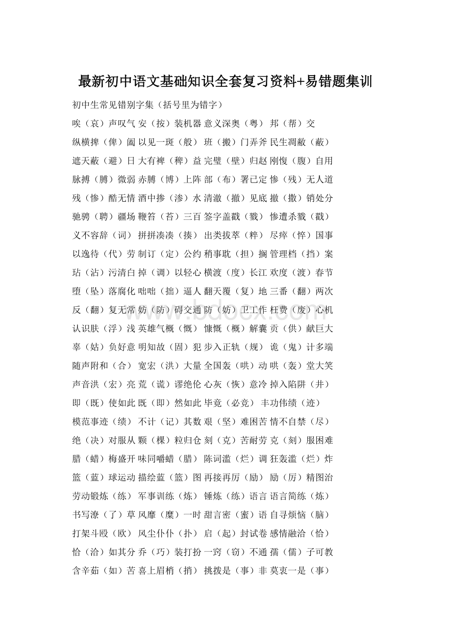 最新初中语文基础知识全套复习资料+易错题集训Word文档下载推荐.docx