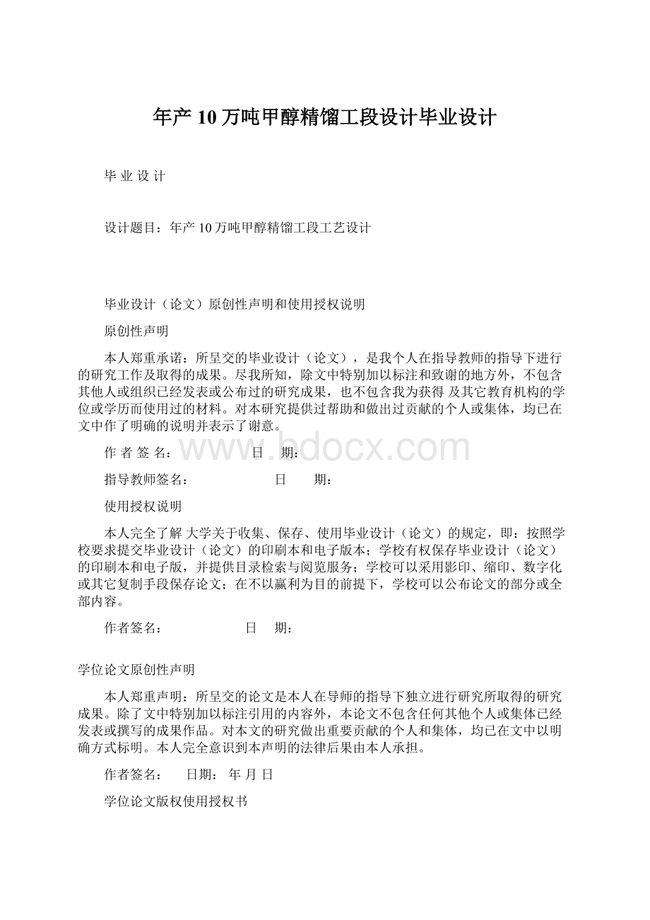 年产10万吨甲醇精馏工段设计毕业设计Word文档下载推荐.docx