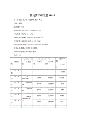 固定资产练习题01912.docx