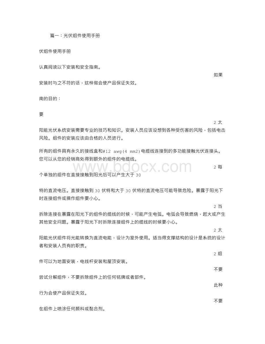 光伏组件说明书Word文档格式.doc_第1页