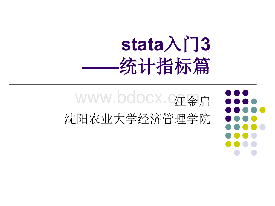 stata初级入门3-描述性统计指标PPT课件下载推荐.ppt_第1页