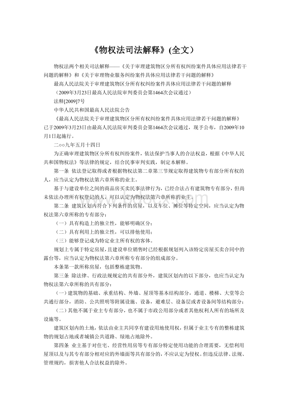 《物权法司法解释》(全文)Word格式文档下载.doc