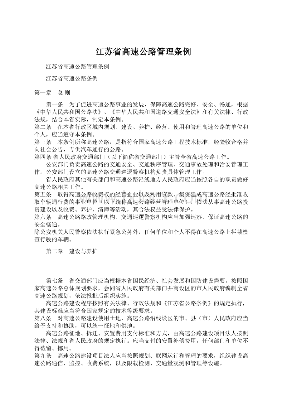 江苏省高速公路管理条例.docx_第1页