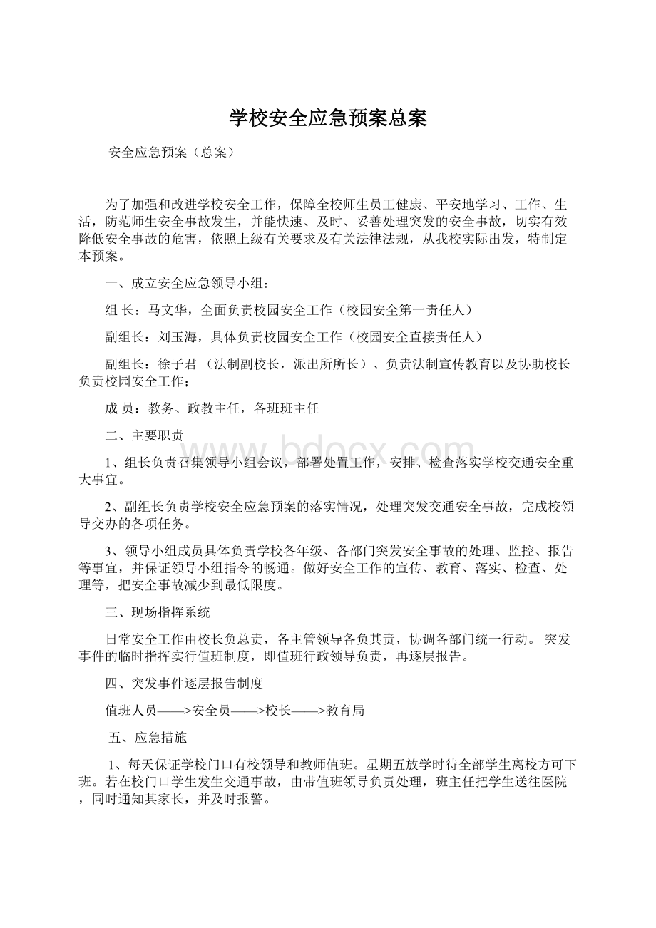 学校安全应急预案总案文档格式.docx