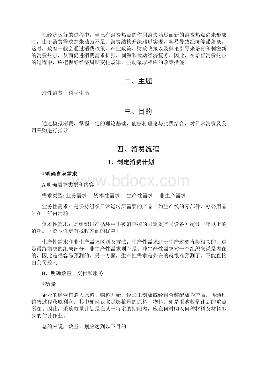 理性消费策划书Word下载.docx_第2页