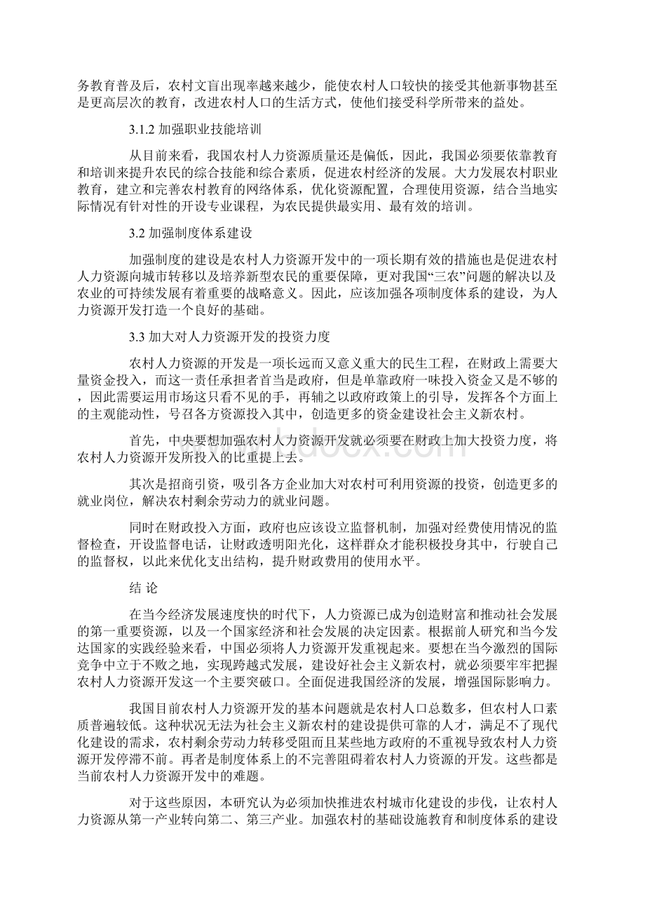 中国农村人力资源开发的现状及对策.docx_第3页