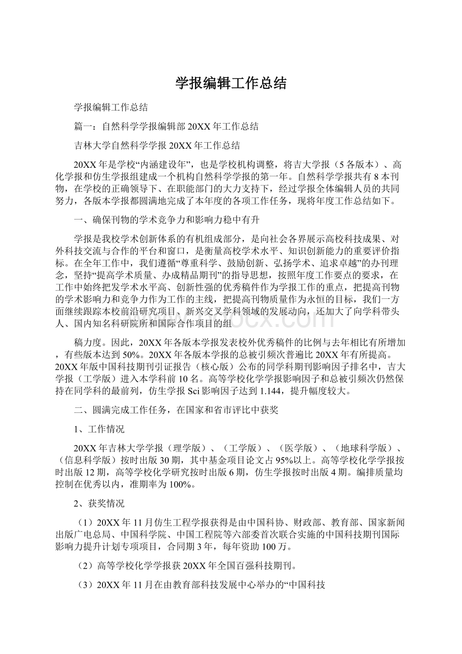 学报编辑工作总结Word格式文档下载.docx_第1页