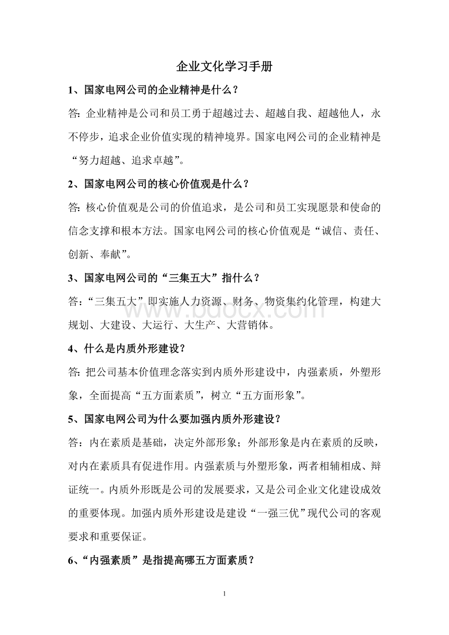 企业文化学习手册Word文档格式.doc_第1页