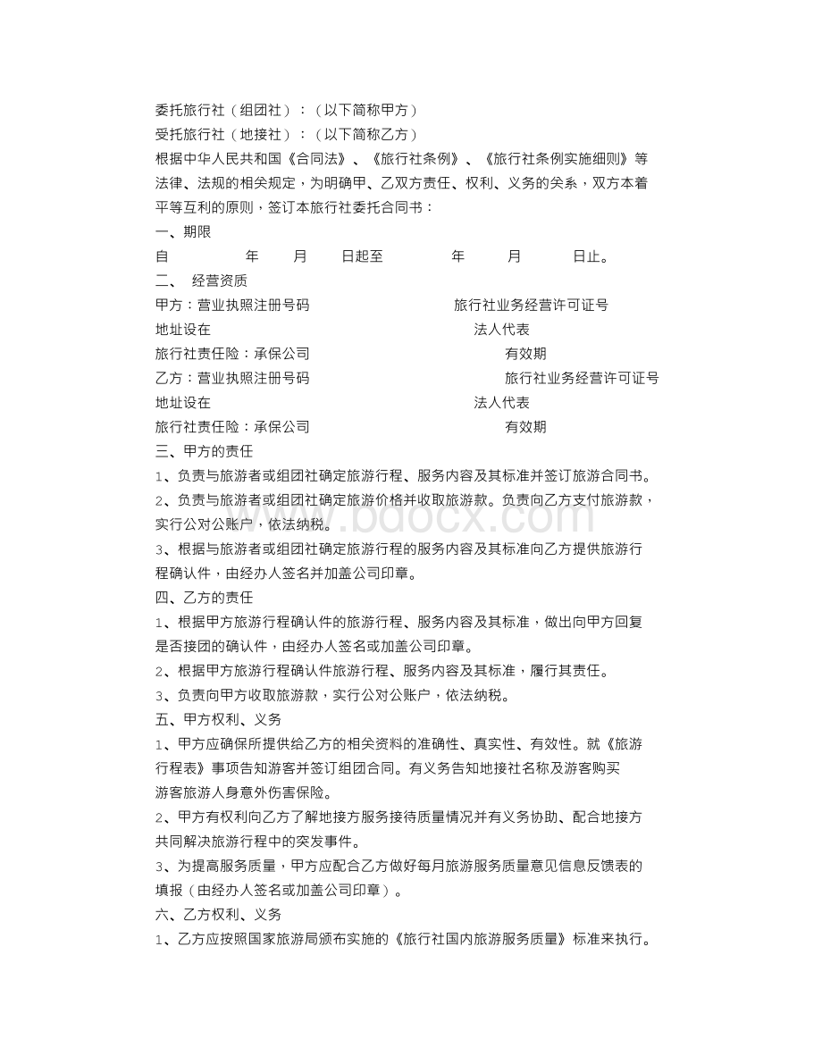 旅行社委托书Word文档格式.doc