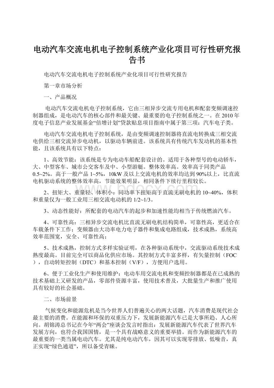 电动汽车交流电机电子控制系统产业化项目可行性研究报告书.docx_第1页