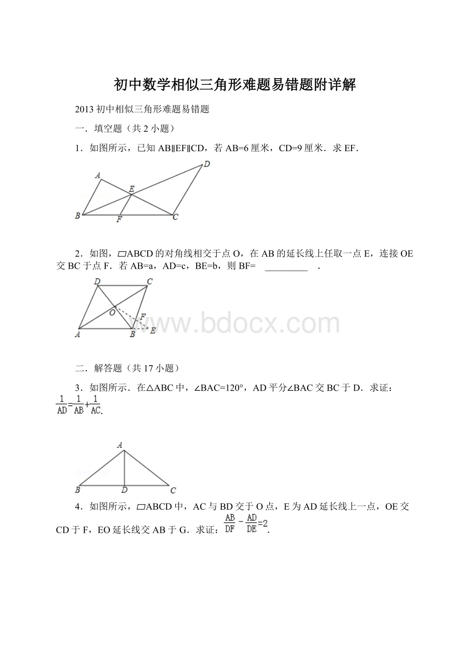 初中数学相似三角形难题易错题附详解Word下载.docx