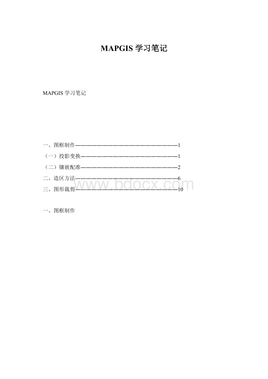 MAPGIS 学习笔记.docx_第1页