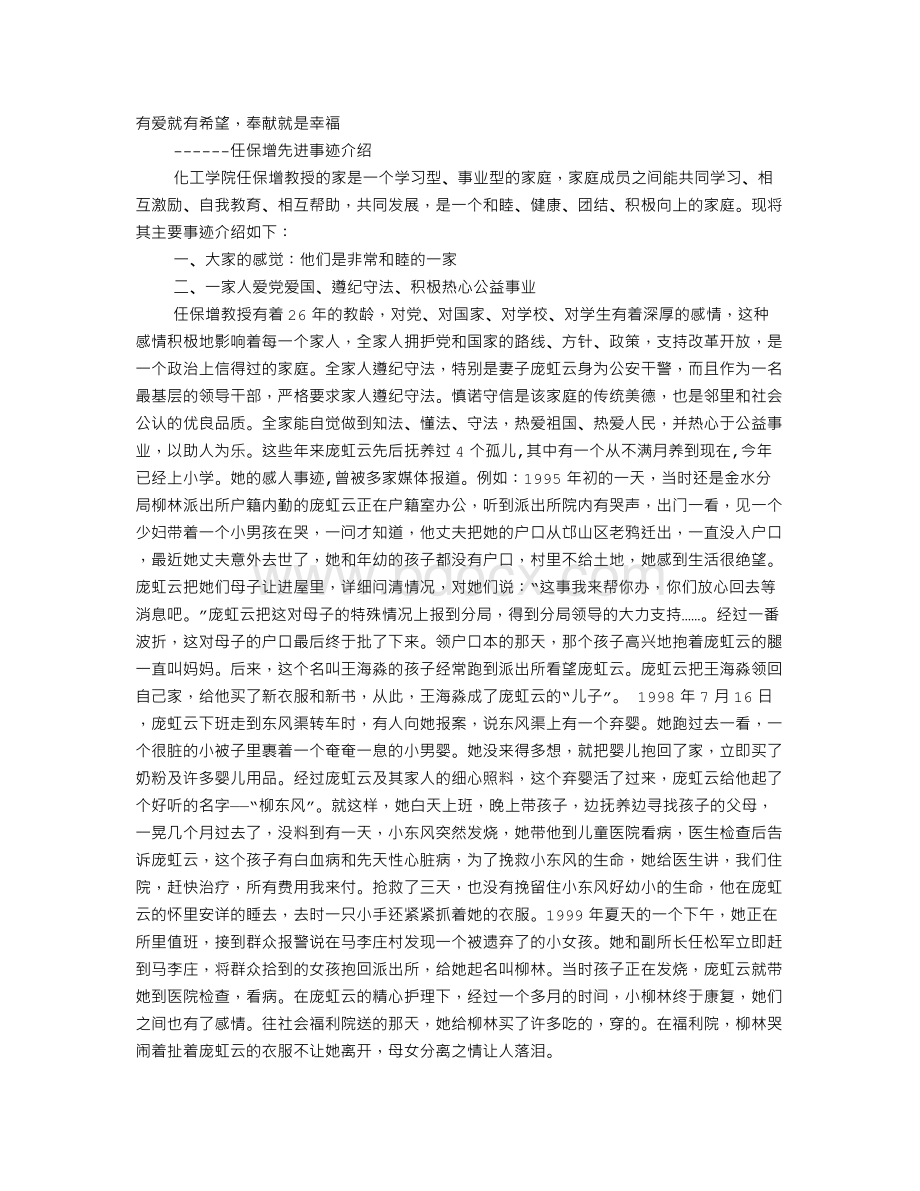 优秀家庭事迹材料.doc_第1页