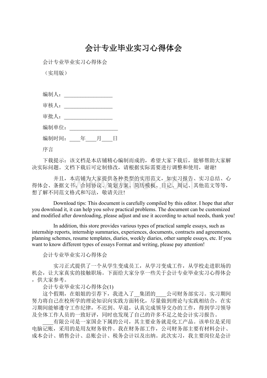 会计专业毕业实习心得体会Word格式.docx_第1页