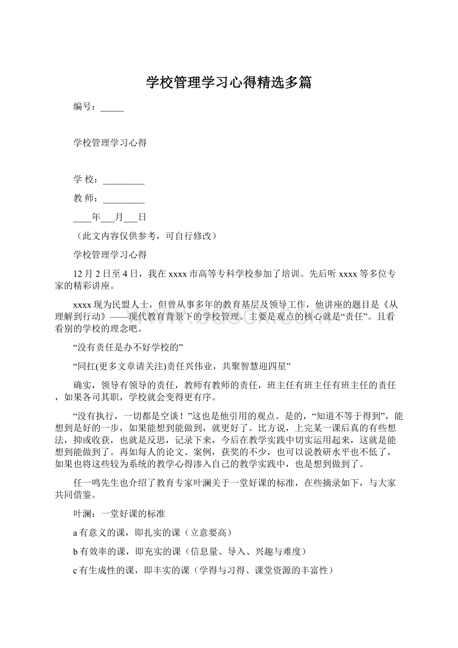 学校管理学习心得精选多篇.docx