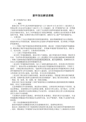 新环保法解读课稿Word文件下载.docx