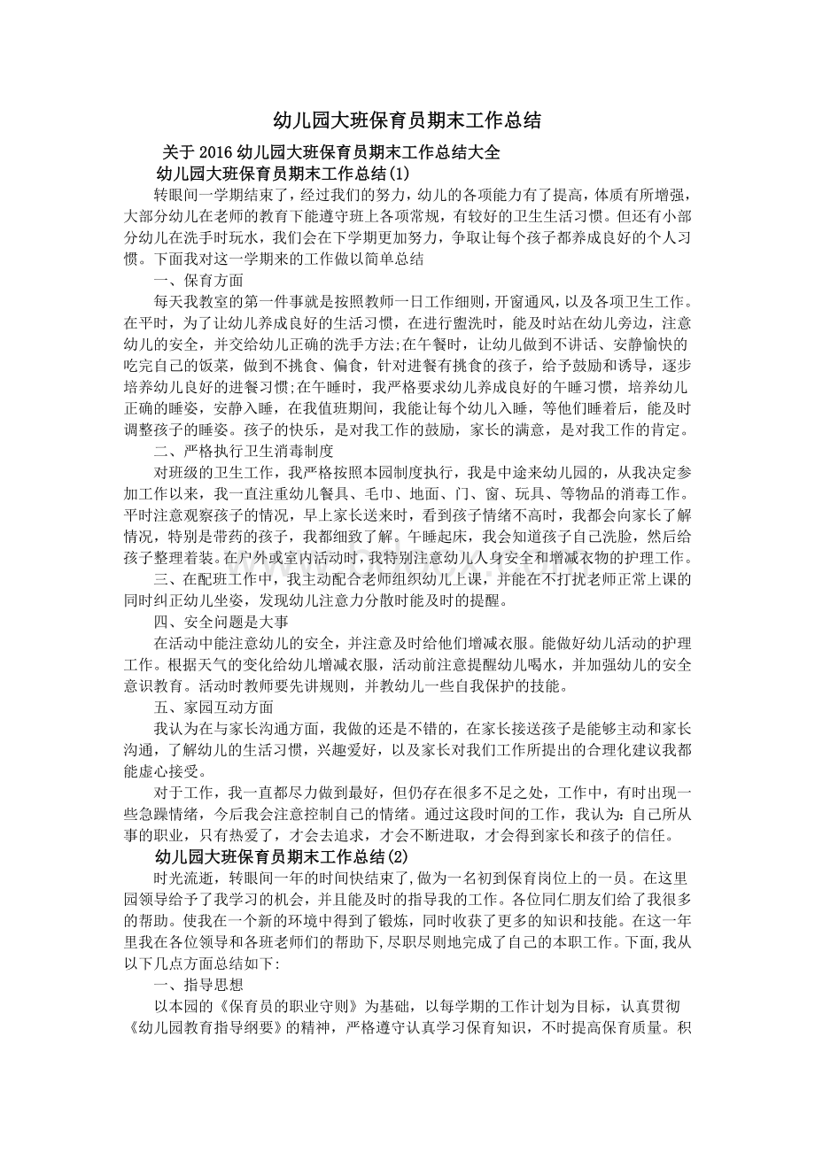 幼儿园大班保育员期末工作总结Word文档下载推荐.doc