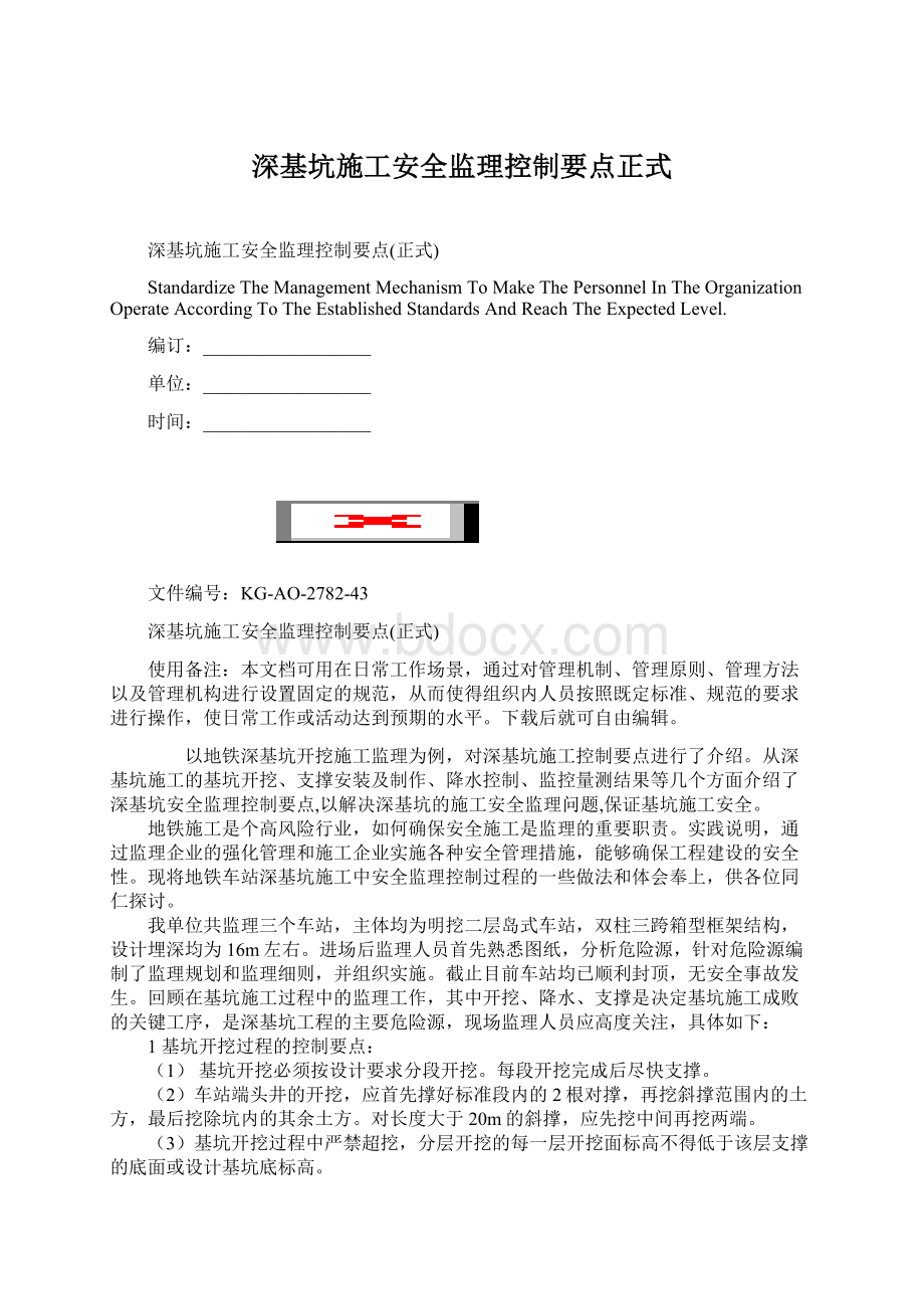 深基坑施工安全监理控制要点正式Word下载.docx_第1页