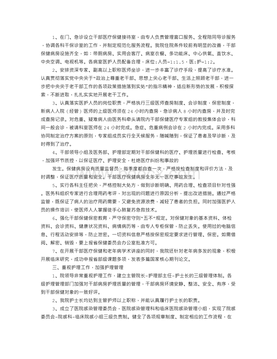 医院干部保健科工作总结Word格式文档下载.doc_第2页