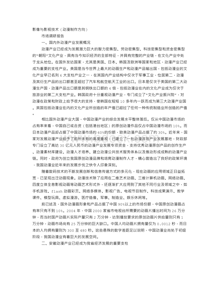 动漫公司调研报告Word下载.doc_第1页