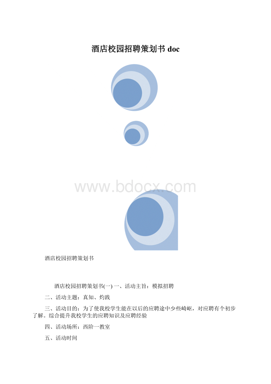 酒店校园招聘策划书doc.docx_第1页