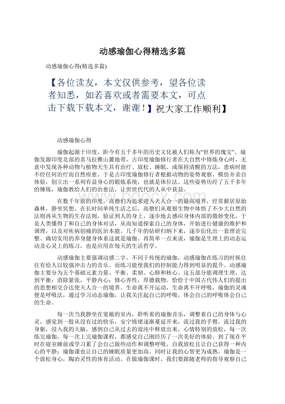 动感瑜伽心得精选多篇Word下载.docx_第1页