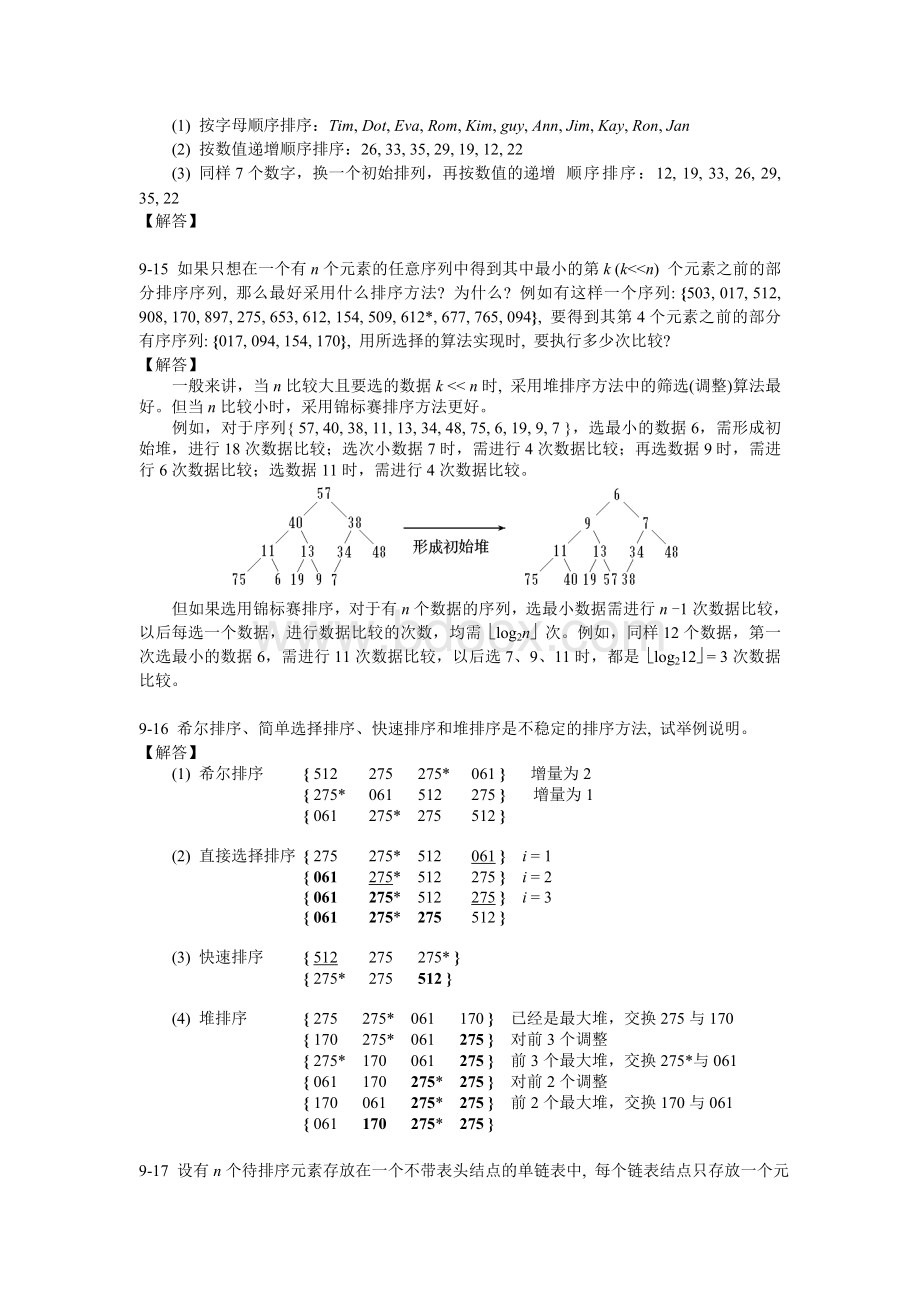 清华大学课程讲义-数据结构答案9[1]文档格式.doc_第3页